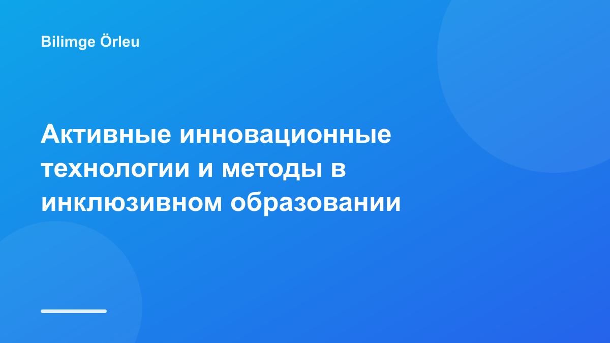 Активные инновационные технологии и методы в инклюзивном образовании