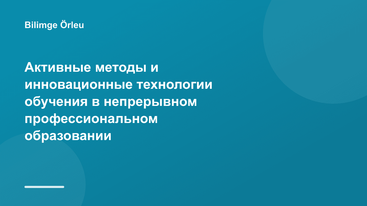 Активные методы и инновационные технологии обучения в непрерывном профессиональном образовании